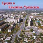 Кредит наличными в Каменске-Уральском